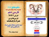 مجموعه سوالات طبقه بندی شده  فارسی دهم   درس 1 تا 18   درس‌به‌درس  همراه با پاسخنامه